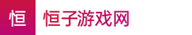 澳洲幸运10_澳洲幸运10历史开奖结果_澳10今晚开奖结果开奖号码查询——恒子游戏网